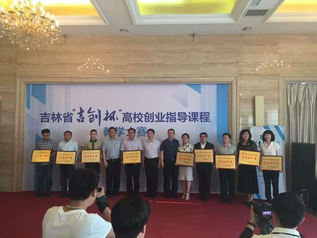 吉林省“吉創(chuàng)杯”高校創(chuàng)業(yè)指導(dǎo)課程教學(xué)大賽舉行