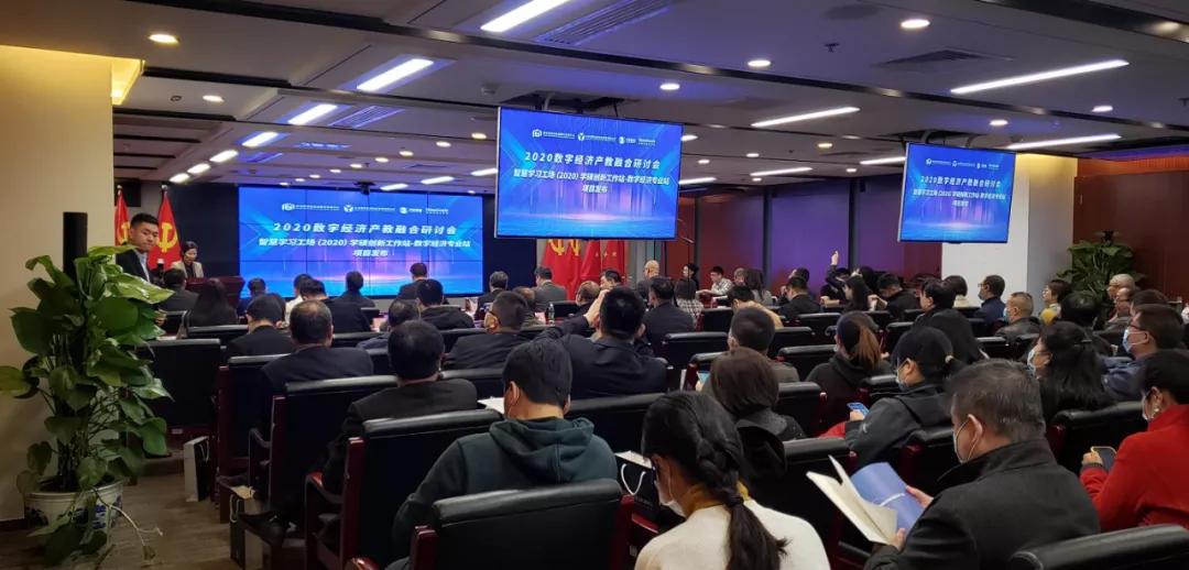 抓住未來！2020數(shù)字經濟產教融合研討會在京召開