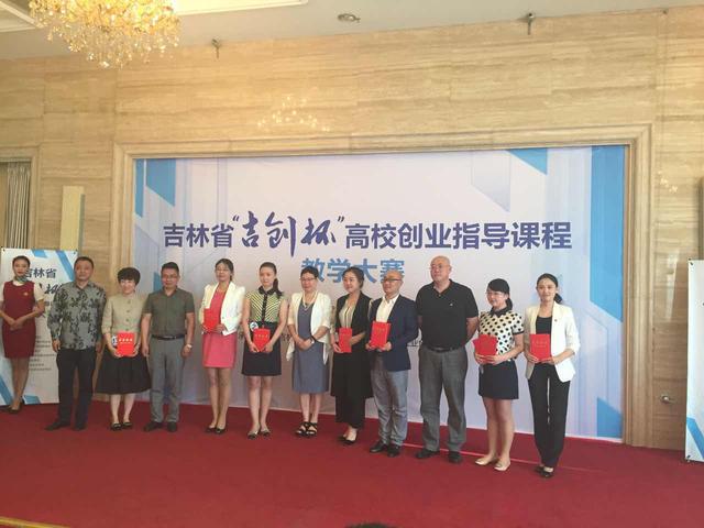 吉林省“吉創(chuàng)杯”高校創(chuàng)業(yè)指導(dǎo)課程教學(xué)大賽舉行
