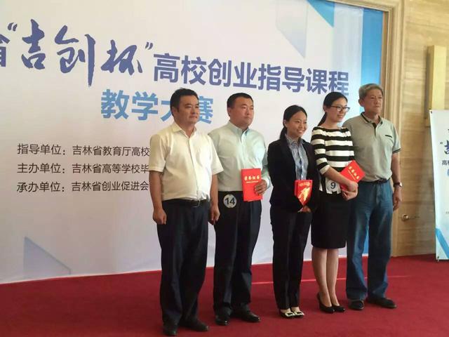 吉林省“吉創(chuàng)杯”高校創(chuàng)業(yè)指導(dǎo)課程教學(xué)大賽舉行