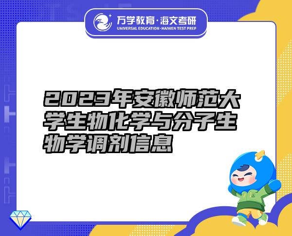 2023年安徽師范大學生物化學與分子生物學調劑信息