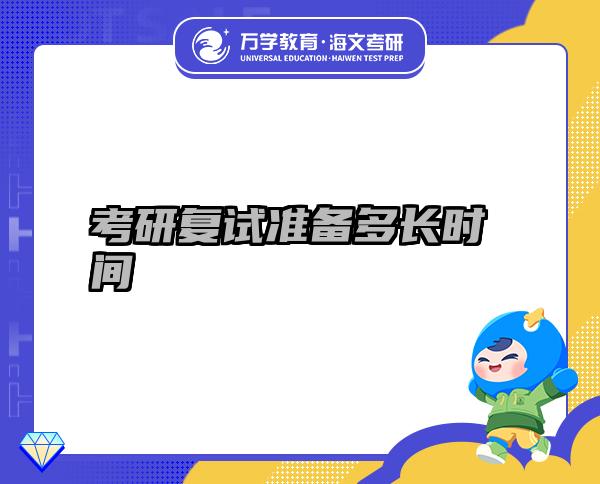 考研復(fù)試準(zhǔn)備多長(zhǎng)時(shí)間