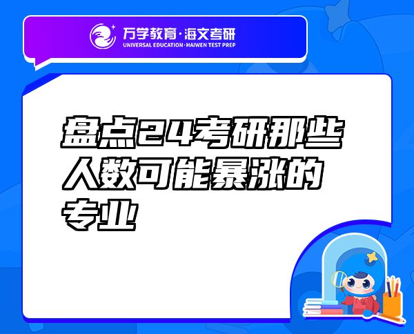 盤點(diǎn)24考研那些人數(shù)可能暴漲的專業(yè)