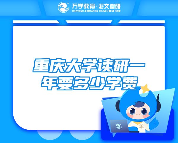 重慶大學讀研一年要多少學費
