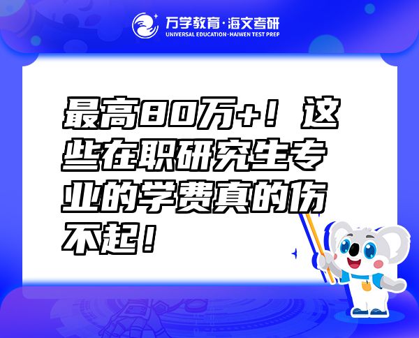 最高80萬(wàn)+！這些在職研究生專業(yè)的學(xué)費(fèi)真的傷不起！