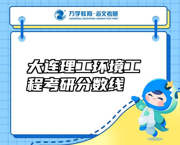 大連理工環(huán)境工程考研分?jǐn)?shù)線