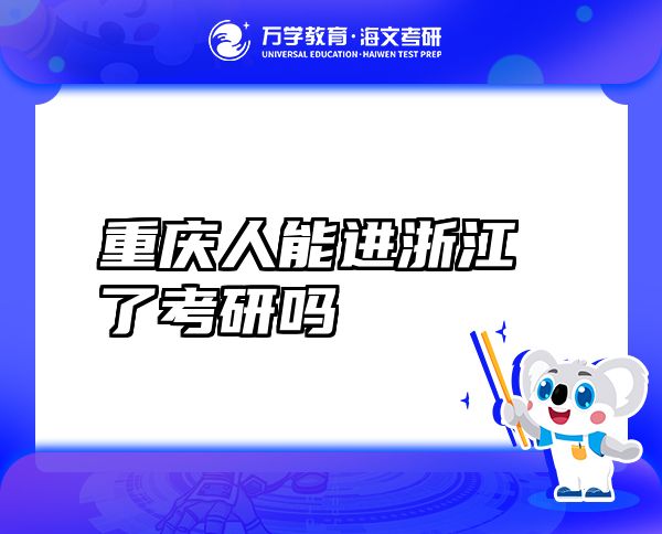 重慶人能進浙江了考研嗎