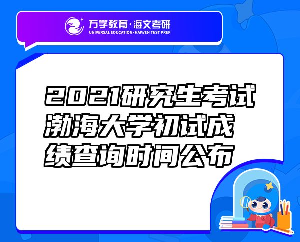 2021研究生考試渤海大學(xué)初試成績查詢時(shí)間公布