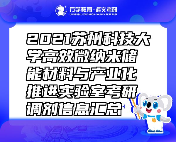 2021蘇州科技大學(xué)高效微納米儲能材料與產(chǎn)業(yè)化推進實驗室考研調(diào)劑信息匯總