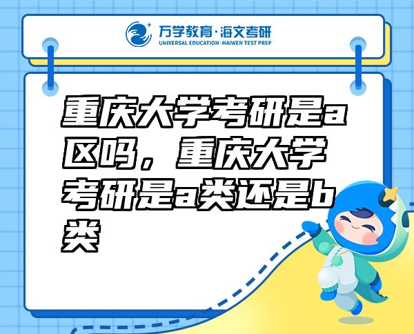 重慶大學(xué)考研是a區(qū)嗎，重慶大學(xué)考研是a類(lèi)還是b類(lèi)