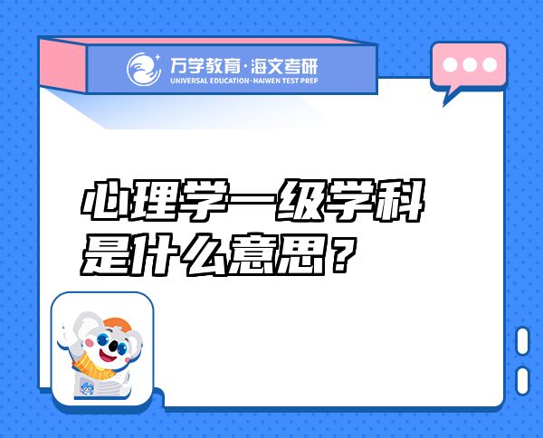 心理學一級學科是什么意思？