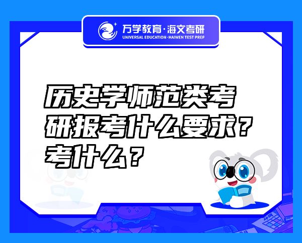 歷史學師范類考研報考什么要求？考什么？
