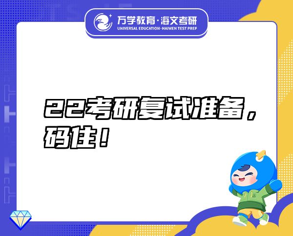 22考研復(fù)試準(zhǔn)備，碼??！