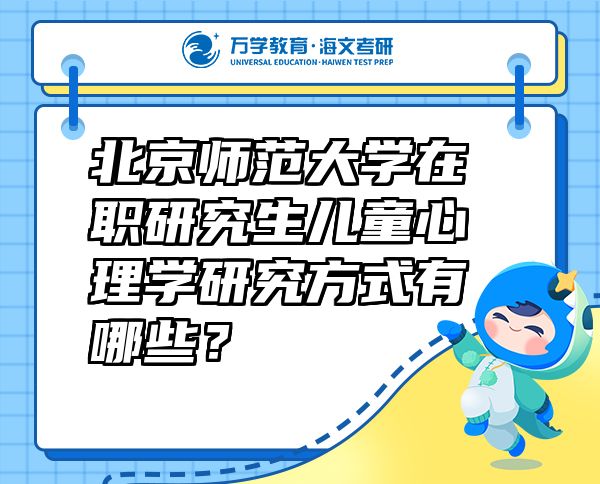 北京師范大學(xué)在職研究生兒童心理學(xué)研究方式有哪些？