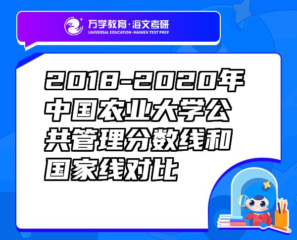2018-2020年中國(guó)農(nóng)業(yè)大學(xué)公共管理分?jǐn)?shù)線和國(guó)家線對(duì)比