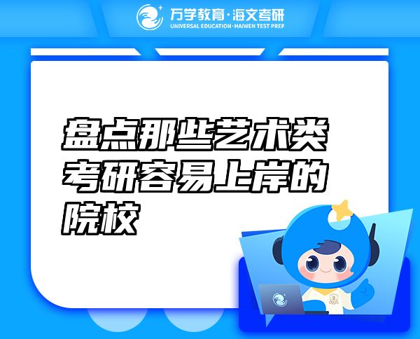 盤點那些藝術類考研容易上岸的院校