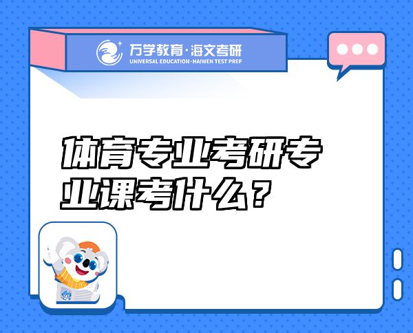 體育專業(yè)考研專業(yè)課考什么？