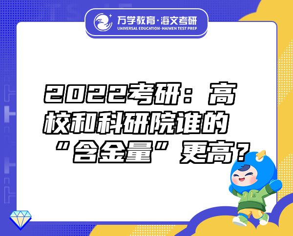 2022考研：高校和科研院誰(shuí)的“含金量”更高？