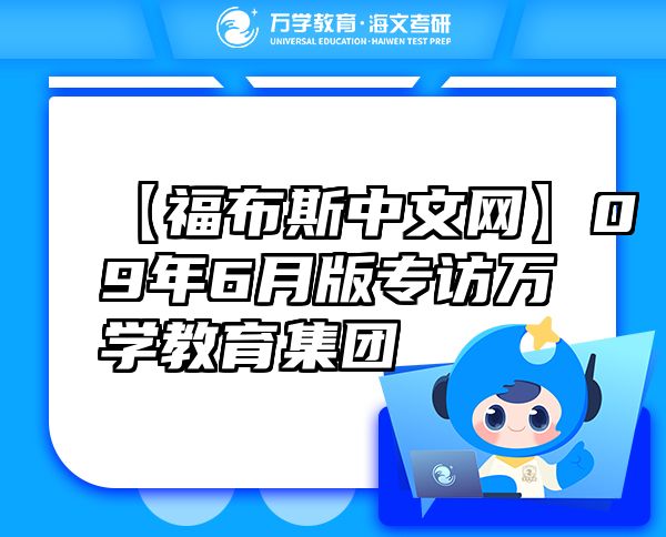 【福布斯中文網(wǎng)】09年6月版專訪萬學(xué)教育（海文考研）集團(tuán)