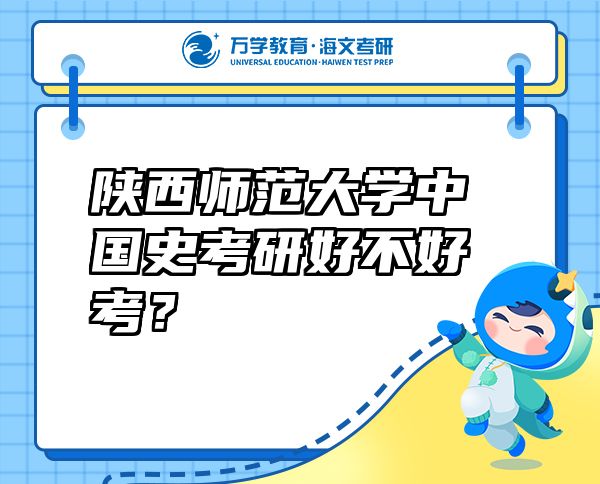 陜西師范大學(xué)中國(guó)史考研好不好考？