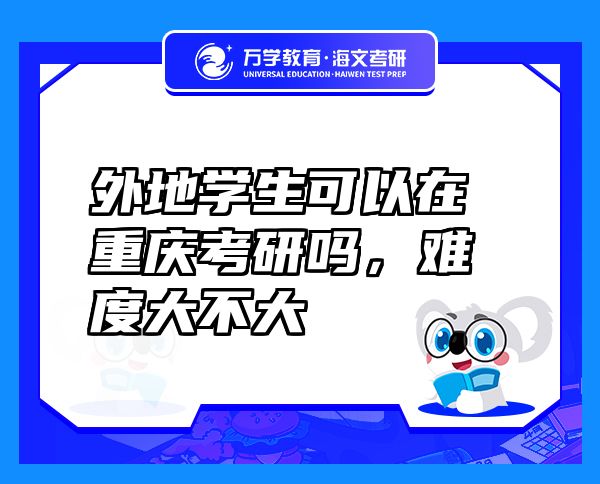 外地學(xué)生可以在重慶考研嗎，難度大不大