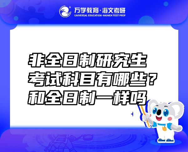 非全日制研究生考試科目有哪些？和全日制一樣嗎