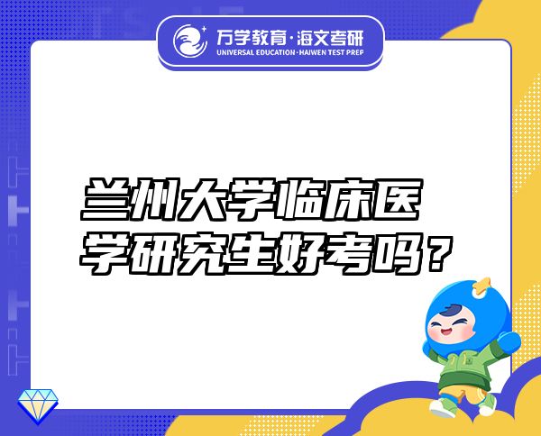 蘭州大學(xué)臨床醫(yī)學(xué)研究生好考嗎？