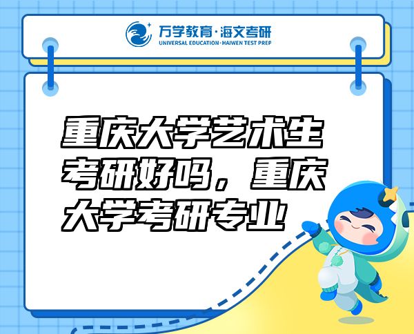 重慶大學藝術生考研好嗎，重慶大學考研專業(yè)
