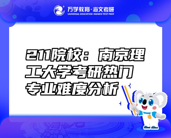 211院校：南京理工大學(xué)考研熱門專業(yè)難度分析