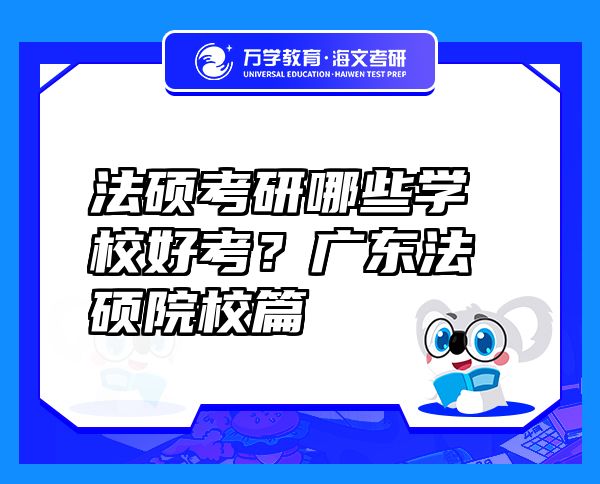 法碩考研哪些學校好考？廣東法碩院校篇