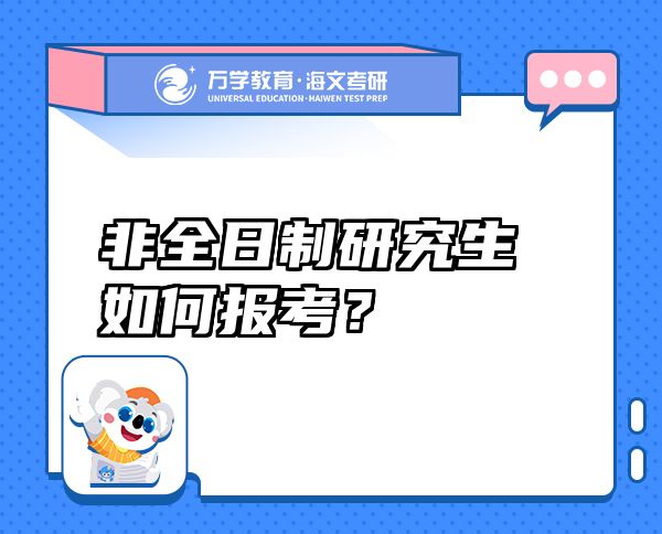非全日制研究生如何報考？