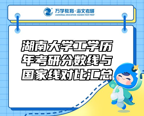 湖南大學(xué)工學(xué)歷年考研分?jǐn)?shù)線與國家線對比匯總