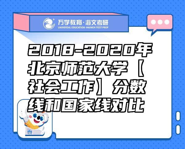 2018-2020年北京師范大學(xué)【社會工作】分?jǐn)?shù)線和國家線對比