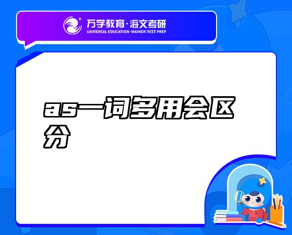 as一詞多用會(huì)區(qū)分