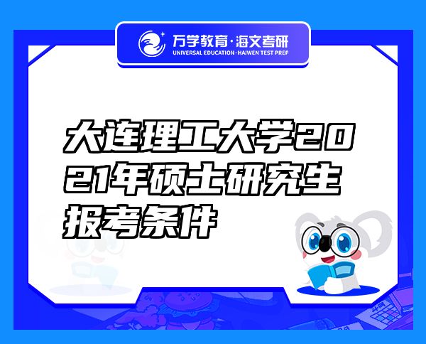 大連理工大學(xué)2021年碩士研究生報考條件