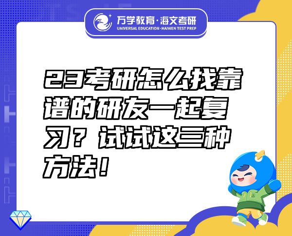 23考研怎么找靠譜的研友一起復(fù)習(xí)？試試這三種方法！