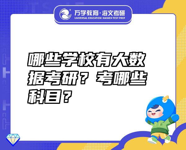 哪些學(xué)校有大數(shù)據(jù)考研？考哪些科目？