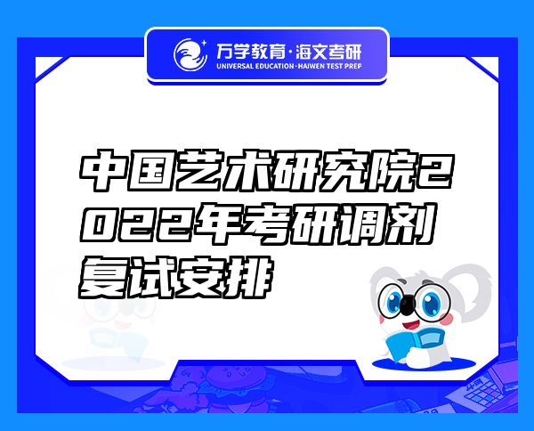 中國藝術(shù)研究院2022年考研調(diào)劑復(fù)試安排
