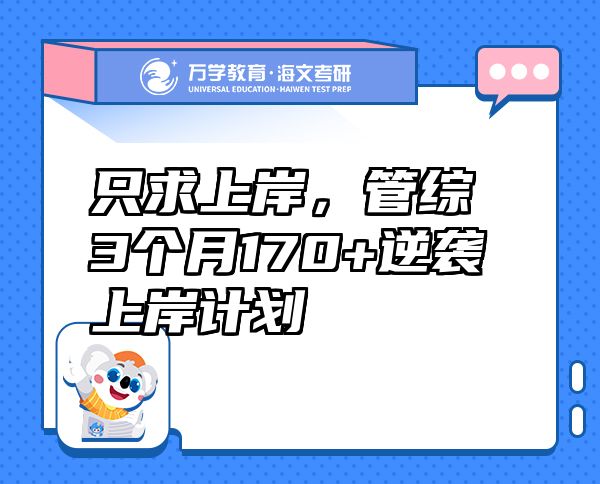只求上岸，管綜3個(gè)月170+逆襲上岸計(jì)劃