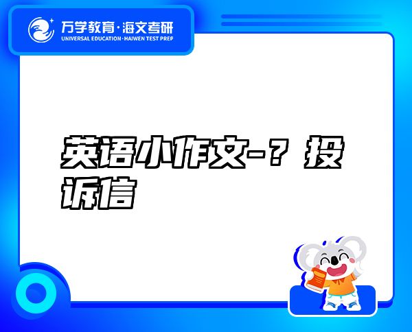 英語小作文-？投訴信
