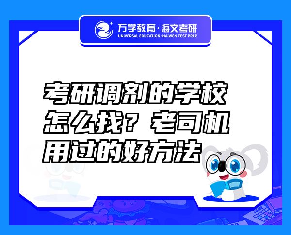 考研調(diào)劑的學(xué)校怎么找？老司機(jī)用過的好方法