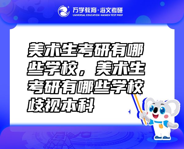 美術(shù)生考研有哪些學(xué)校，美術(shù)生考研有哪些學(xué)校歧視本科