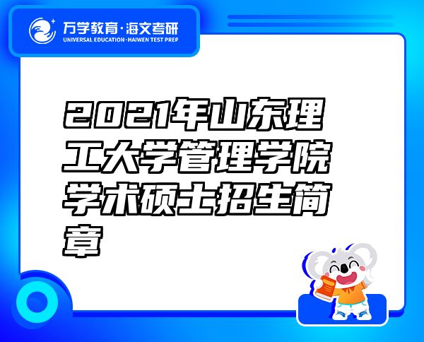 2021年山東理工大學(xué)管理學(xué)院學(xué)術(shù)碩士招生簡章