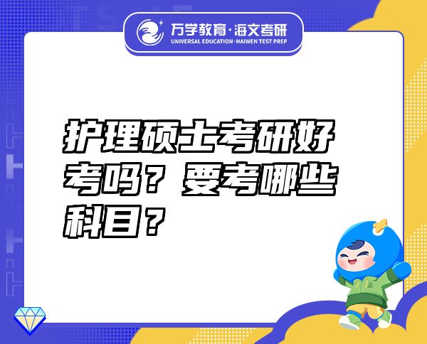 護理碩士考研好考嗎？要考哪些科目？