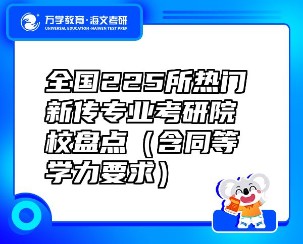 全國(guó)225所熱門新傳專業(yè)考研院校盤點(diǎn)（含同等學(xué)力要求）