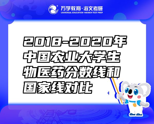 2018-2020年中國農(nóng)業(yè)大學(xué)生物醫(yī)藥分?jǐn)?shù)線和國家線對比