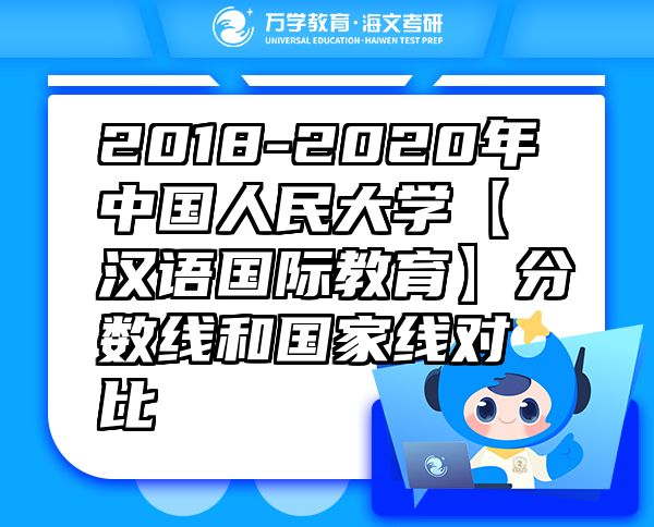 2018-2020年中國人民大學【漢語國際教育】分數線和國家線對比