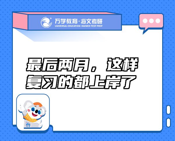 最后兩月，這樣復(fù)習(xí)的都上岸了