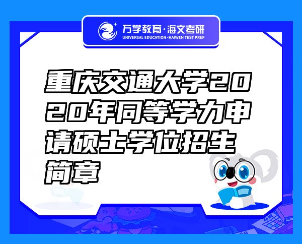 重慶交通大學(xué)2020年同等學(xué)力申請碩士學(xué)位招生簡章