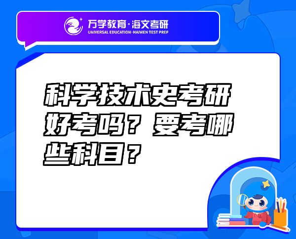 科學(xué)技術(shù)史考研好考嗎？要考哪些科目？